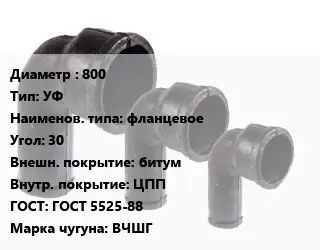 Колено чугунное 800 УФ фланцевое Угол:30 битум ЦПП ГОСТ: ГОСТ 5525-88 ВЧШГ
